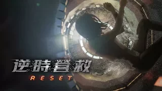 《逆時營救》 Reset Official Trailer 2 (In Cinemas 6 July)