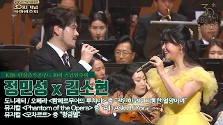 [KBS한전음악콩쿠르 30회 기념연주회] 바리톤 정민성 X 뮤지컬배우 김소현  | 20240117 KBS1TV 방송