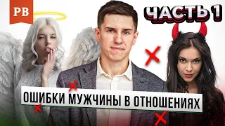 ОШИБКИ МУЖЧИН В ОТНОШЕНИЯХ. ЧАСТЬ 1