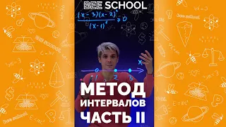 ПРОДОЛЖАЕМ РАЗБИРАТЬ МЕТОД ИНТЕРВАЛОВ ЧАСТЬ II #shorts #математика #егэ #огэ #профильныйегэ