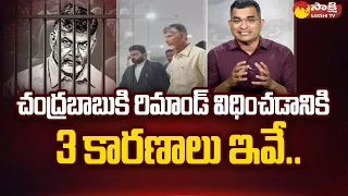 These Are The 3 Reasons To Remand Chandrababu | Chandrababu to Central Jail | @SakshiTV