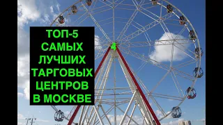 САМЫЕ ЛУЧШИЕ ТОРГОВЫЕ ЦЕНТРЫ В МОСКВЕ.ТОП-5 влог и  куда сходить в москве