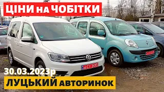 СВІЖІ ЦІНИ на ЧОБІТКИ /// Луцький авторинок /// 30 березня 2023р