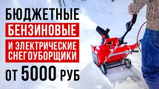 ТОП-6 бюджетных снегоуборщиков от 5000 рублей. Какой снегоуборщик выбрать?