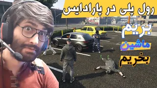 GTA ROLEPLAY رول پلی پارادایس بریم ماشین ایرانی بخریم
