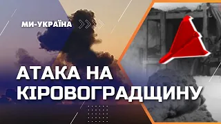 ⚡ УДАР ракетами та дронами. ГУЧНІ ВИБУХИ на Кіровоградщині. Наслідки нічного обстрілу