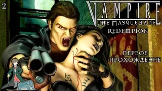 Vampire: The Masquerade - Redemption первый раз, #2