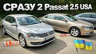 Passat b7 2.5 NMS из США - *БИТЫ РЕМОНТОМ в Украине (целые ЛОНЖЕРОНЫ и AIRBAG). Пассат б7 американец