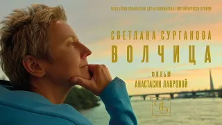 Сурганова и Оркестр — Волчица (Премьера, 2021)