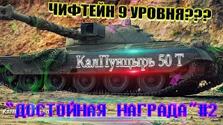 [ОБЗОР] Kampfpanzer 50 t Достойная НАГРАДА за ранговые или НЕТ?