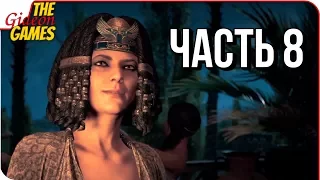 ASSASSIN’S CREED: Origins  Истоки ➤ Прохождение #8 ➤ ВСТРЕЧА С КЛЕОПАТРОЙ