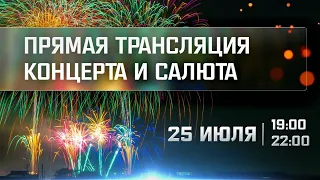 Праздничный концерт и салют в честь Дня ВМФ во Владивостоке