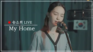 [815🇰🇷] 송소희 - 미스터 션샤인 OST 'My Home' (한국어 버전) SONGSOHEE