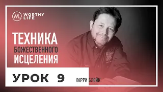 Техника Божественного Исцеления | УРОК 9 | Карри Блейк