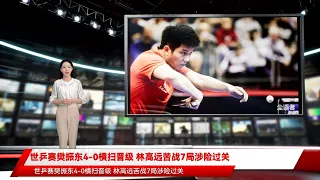 世乒赛樊振东4-0横扫晋级 林高远苦战7局涉险过关
