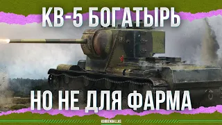 ОН НЕ ДЛЯ ФАРМА - КВ-5