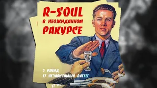 r-souL - В неожиданном ракурсе / 5 раунд 17 независимый баттл vs. Вадяра Блюз