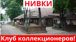 Клуб коллекционеров Нивки 16.05.2021
