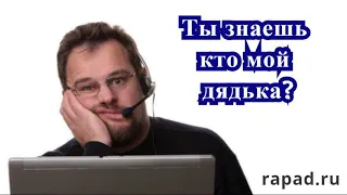 Ээ Коллектор, Ты знаешь кто мой дядька?...................ОлегБор| Rapad