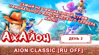 ✅ AION [RUOFF] CLASSIC: САМЫЙ НЕ ОФИЦИАЛЬНЫЙ СТРИМ! ОФИЦИАЛЬНОГО КЛАССИЧЕСКОГО АЙОНА! ЗБТ ДЕНЬ 2 ✅