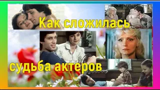 Судьба актёров, исполнивших главные роли в советской мелодраме "Не могу сказать прощай"