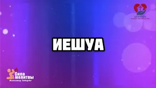 ИЕШУА ♫