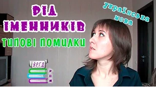 Рід іменників. Типові помилки. Українська мова.  Відеорепетитор. ЗНО