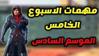 شرح مهمات الاسبوع الخامس الموسم السادس a6 الجديد ببجي موبايل pubg mobile