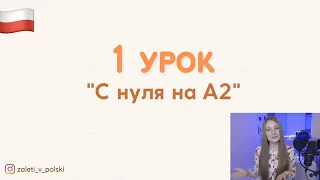 1-й урок - Неделя польского языка "С нуля на А2"