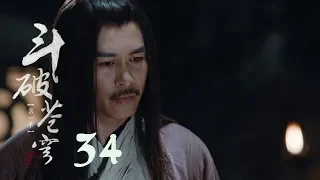 鬥破蒼穹 34 | Battle Through the Heaven 34【TV版】（吳磊、林允、李沁、陳楚河等主演）