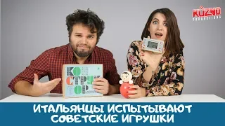 Культовые игрушки из СССР: реакция итальянцев