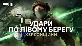 Бронетехніка, склади та піхота: як знищують ворожі цілі на лівому березі Херсонщини