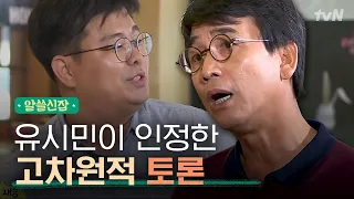 [#알쓸신잡1]유시민X정재승,' 삶과 죽음'에 대한 토론에서 엿보는 건강한 토론의 정석!