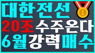 대한전선 주가 전망 20조 수주 온다 6월 강력 매수  #대한전선 #두산에너빌리티