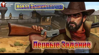 НОВАЯ ВЫЖИВАЛОЧКА ~ ВЫПОЛНЯЕМ ПЕРВЫЕ ЗАДАНИЕ /  Westland Survival #1