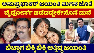 Kannada Actress Anuprabhakar and Jayanthi Son  Story|Kannada actress Jayanthi Son