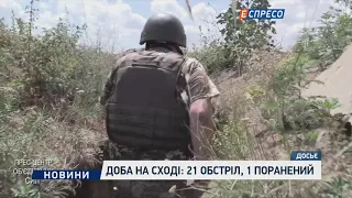 Доба на Сході: 21 обстріл, 1 поранений