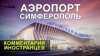 НОВЫЙ АЭРОПОРТ СИМФЕРОПОЛЬ - Комментарии иностранцев