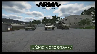 Arma Reforger.Обзор модов-танки.