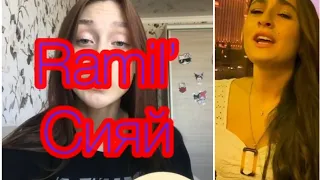 Лучшие каверы💣💣💣/Рамиль сияй сияй/Cover ramil'