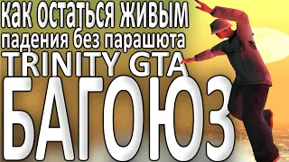 Приземлится без парашюта(Trinity GTA)