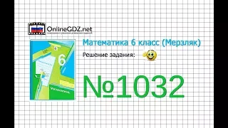 Задание №1032 - Математика 6 класс (Мерзляк А.Г., Полонский В.Б., Якир М.С.)
