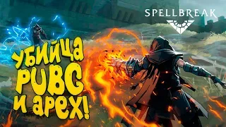 УБИЙЦА PUBG И APEX! - ДАВАЙ ПОПРОБУЕМ? - Spellbreak