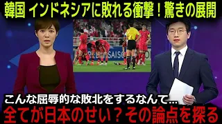 【U23アジア杯】 U-23韓国代表、インドネシアに敗北で五輪出場機会失う！韓国メディア、母国を批判する一方で日本にも注目を集める【海外の反応/韓国の反応】