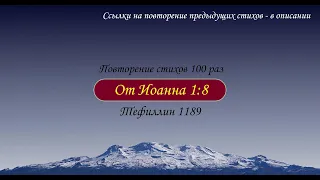 Тефиллин. От Иоанна 1:8. Повторение стихов 100 раз