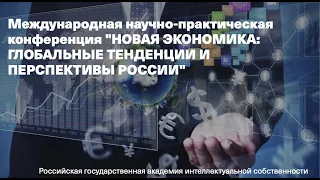 Конференция РГАИС "Новая экономика: глобальные тенденции и перспективы России"