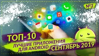 ТОП 10 ЛУЧШИХ ANDROID ПРИЛОЖЕНИЙ ЗА СЕНТЯБРЬ 2019 №3