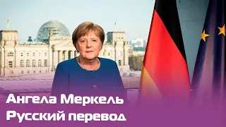 Ангела Меркель делает заявление о ситуации в Беларуси. Прямая трансляция с русским переводом