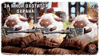 [ 3 ] | PALWORLD | ЗА МНОЙ ОХОТИТСЯ ОХРАНА!