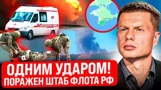 🔥ОФИЦЕРЫ КРИЧАТ ИЗ-ПОД ЗАВАЛОВ! НАКРЫТ ШТАБ РФ В КРЫМУ, ВОЗДУШНАЯ ОБОРОНА ПРОРВАНА/КРЕМЛЮ ПЛЕВАТЬ